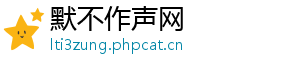默不作声网